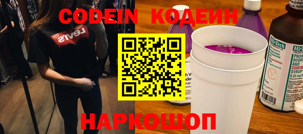 Славянск-на-Кубани  Codein напиток Lean (лин)  Вход с VPN 