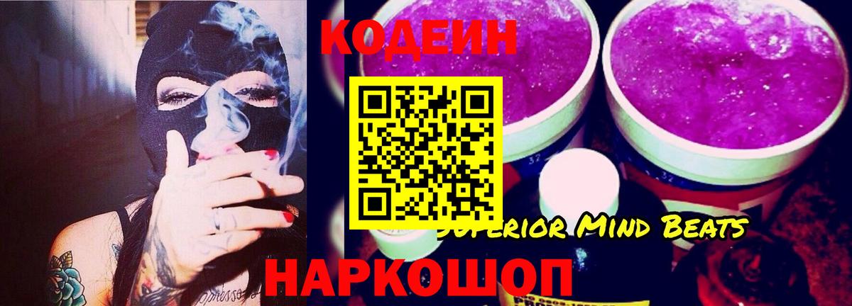 Кодеиновый сироп Lean Purple Drank Славянск-на-Кубани